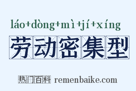 劳动密集型是什么意思的图片